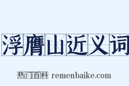 浮膺山近义词是什么意思的图片